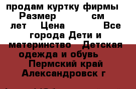 продам куртку фирмы ZARA Размер: 110-116 см (4-6 лет) › Цена ­ 1 500 - Все города Дети и материнство » Детская одежда и обувь   . Пермский край,Александровск г.